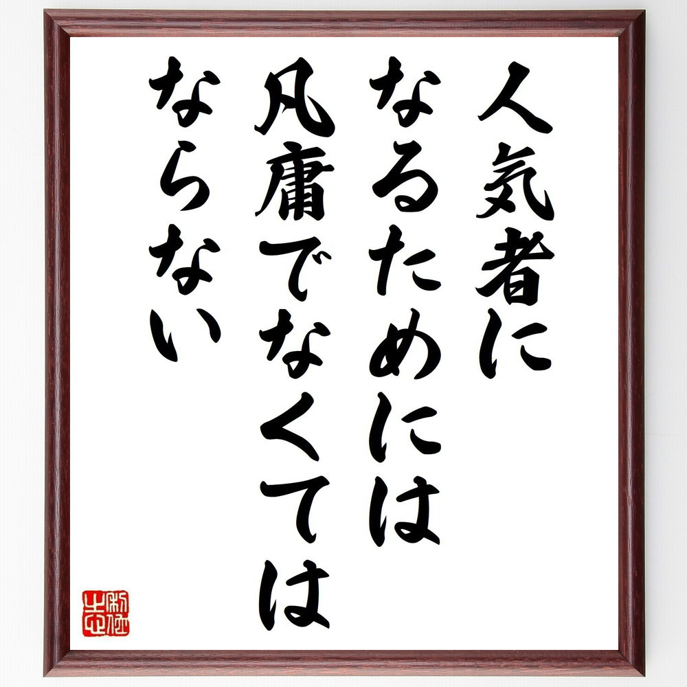 オスカー・ワイルドの名言「人気者になるためには、凡庸でなくてはならない」手書き書道色紙額／受注後の毛筆直筆（Y2621）