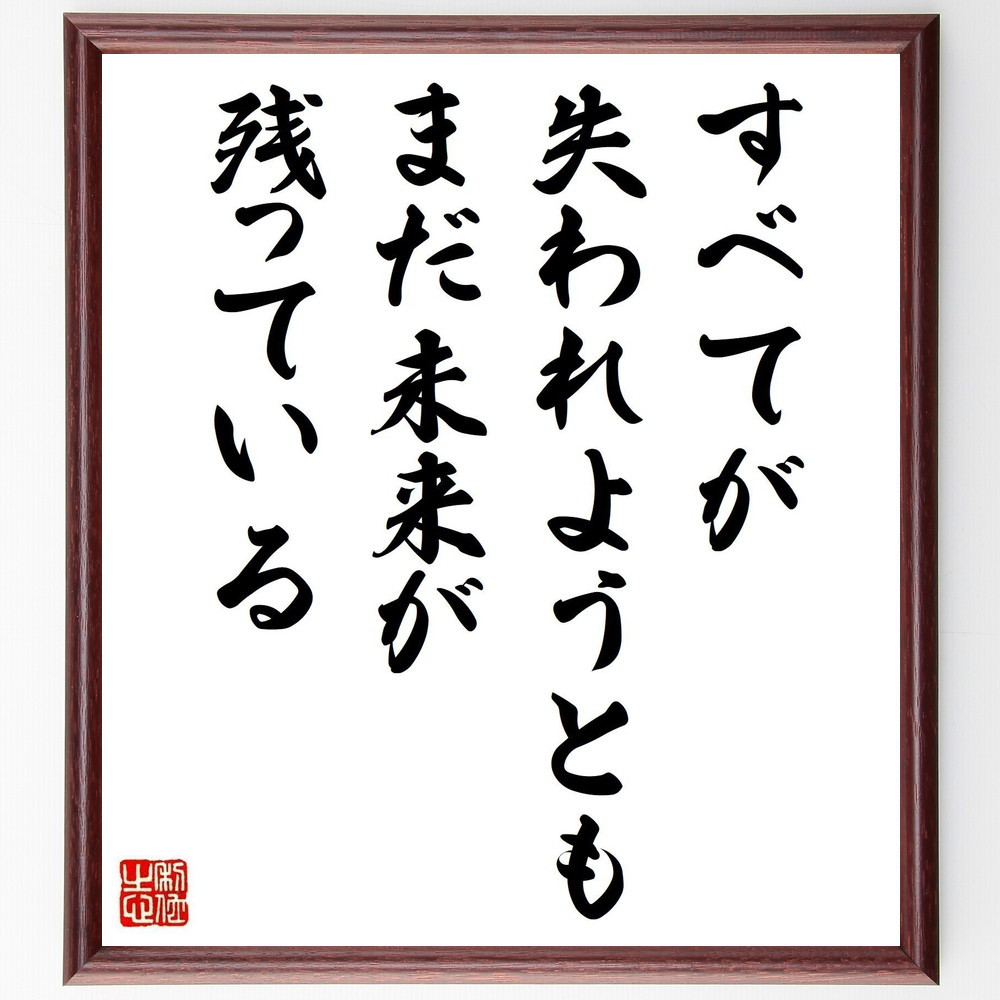 クリスチャン・ネステル・ボヴィーの名言「すべてが失われようとも、まだ～」手書き書道色紙額／受注後の毛筆直筆（Y2622）