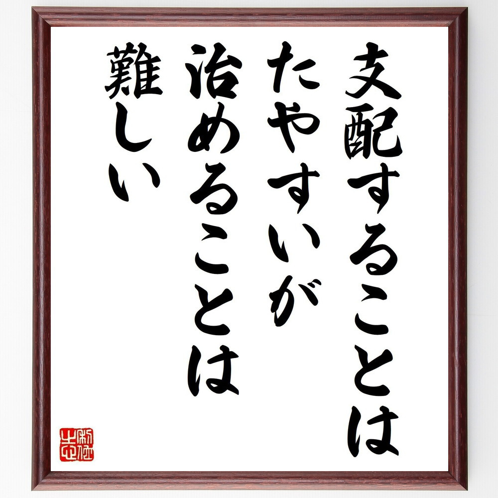 ゲーテの名言「支配することはたやすいが、治めることは難しい」手書き書道色紙額／受注後の毛筆直筆（Y2623）