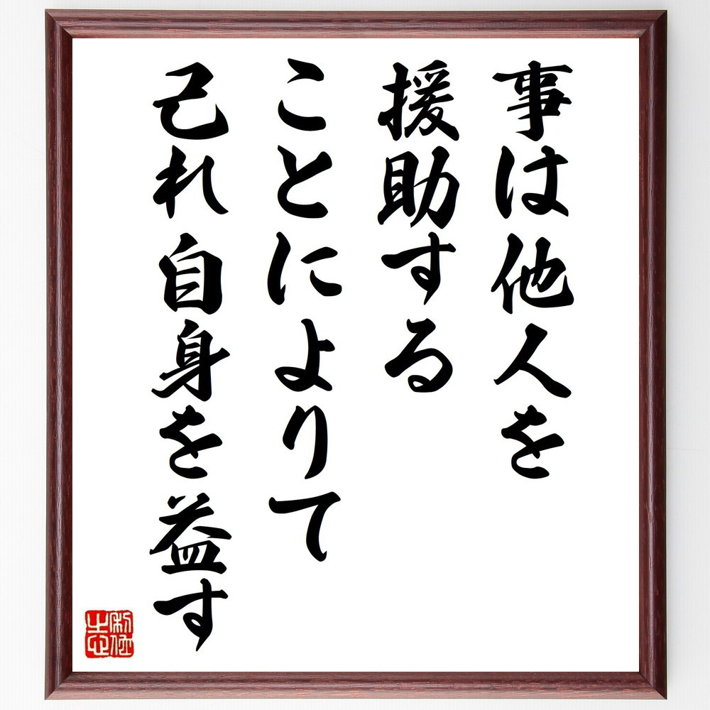 ソポクレスの名言「事は他人を援助することによりて己れ自身を益す」手書き書道色紙額／受注後の毛筆直筆（Y2624）