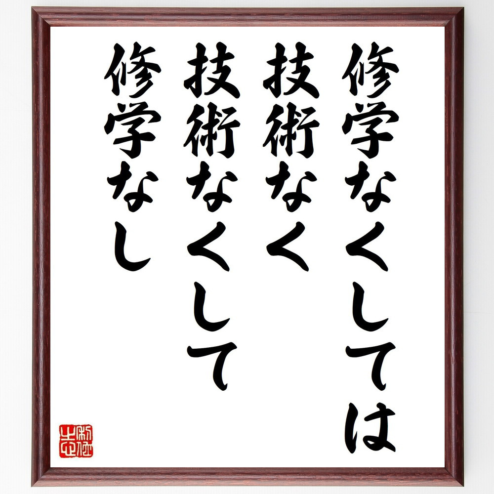 ピタゴラスの名言「修学なくしては技術なく、技術なくして修学なし」手書き書道色紙額／受注後の毛筆直筆（Y2625）