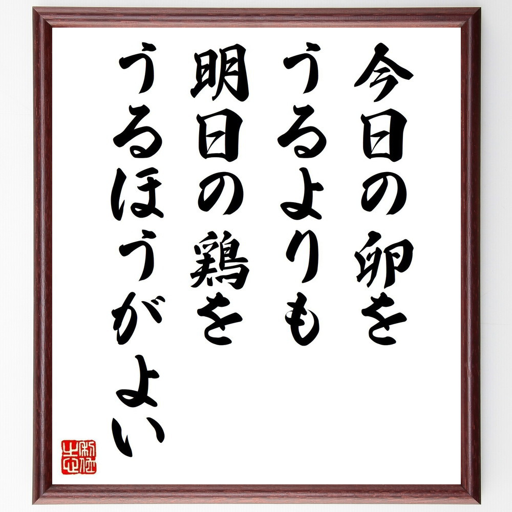 トーマス・フラーの名言「今日の卵をうるよりも明日の鶏をうるほうがよい」手書き書道色紙額／受注後の毛筆直筆（Y2627）