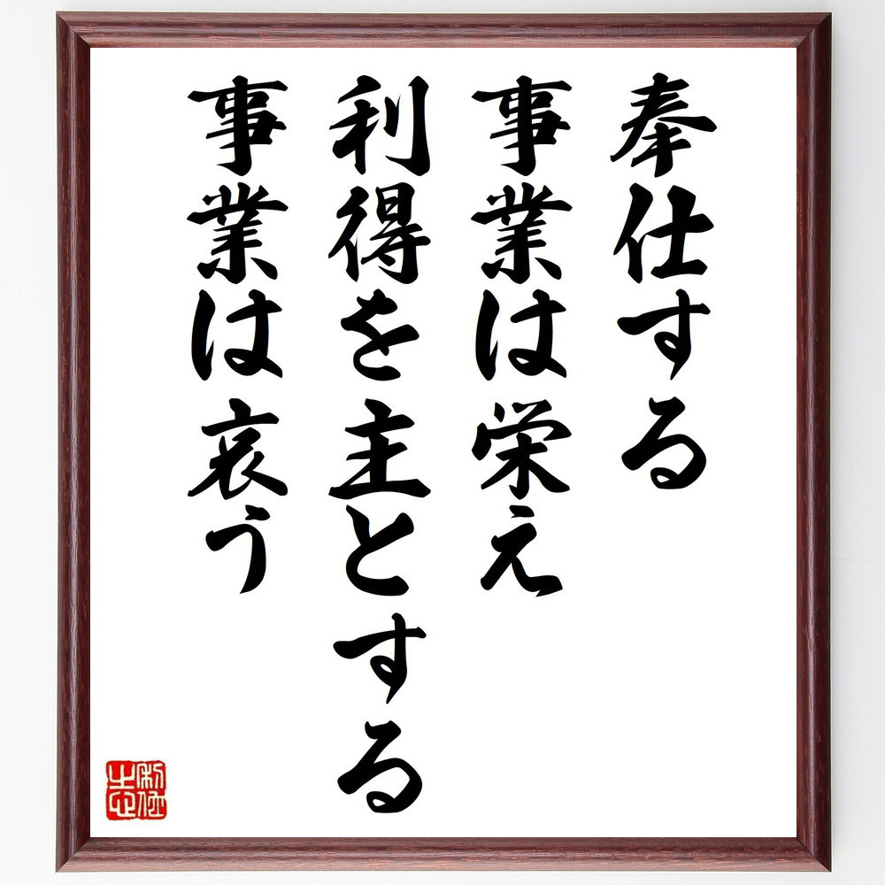 ヘンリー・フォードの名言「奉仕する事業は栄え、利得を主とする事業は哀う」手書き書道色紙額／受注後の毛筆直筆（Y2629）