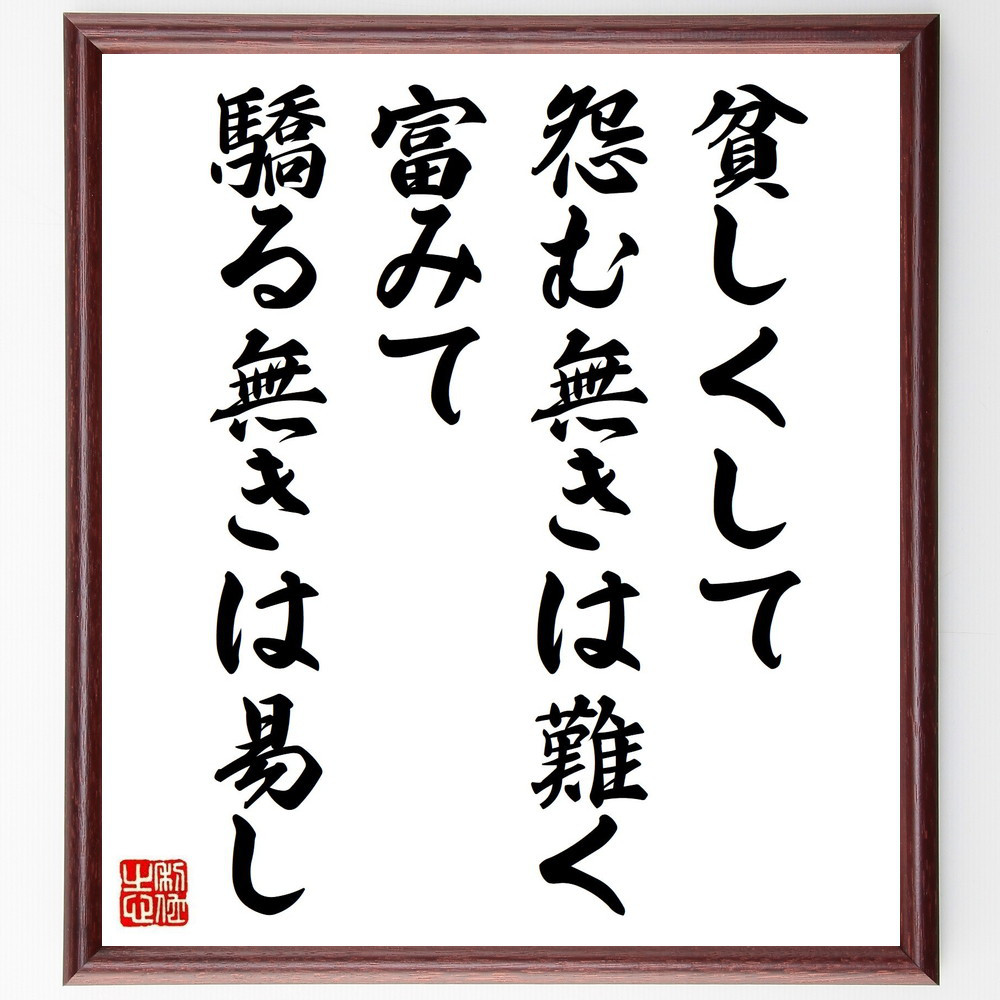名言「貧しくして怨む無きは難く、富みて驕る無きは易し」手書き書道色紙額／受注後の毛筆直筆（Y2631）