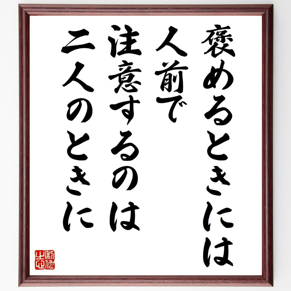 名言「褒めるときには人前で、注意するのは二人のときに」手書き書道色紙額／受注後の毛筆直筆（Y2632）