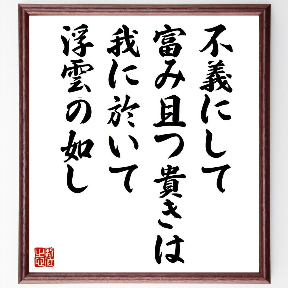 名言「不義にして富み且つ貴きは、我に於いて浮雲の如し」手書き書道色紙額／受注後の毛筆直筆（Y2634）