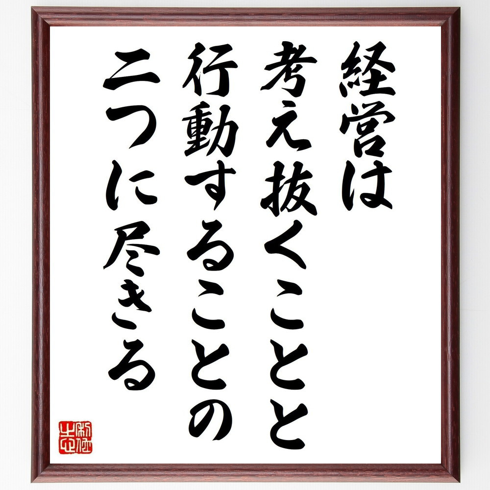 名言「経営は考え抜くことと行動することの二つに尽きる」手書き書道色紙額／受注後の毛筆直筆（Y2648）