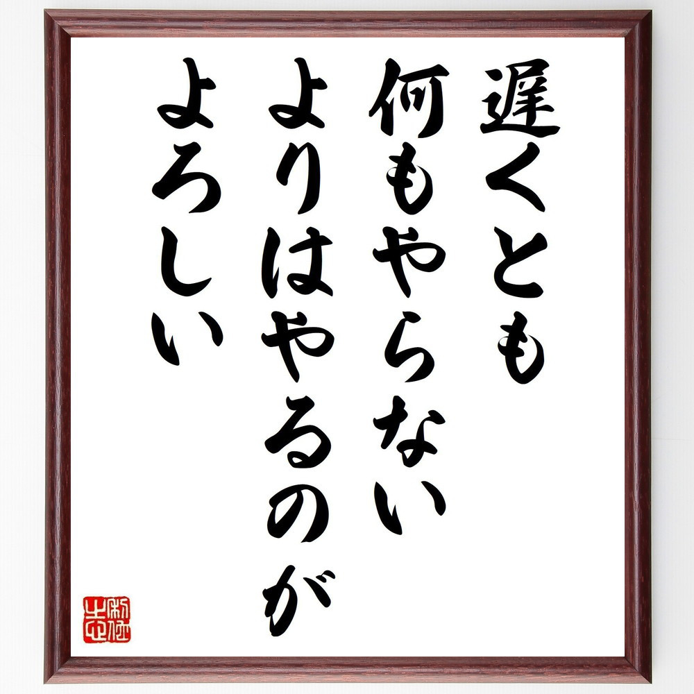 名言「遅くとも、何もやらないよりは、やるのがよろしい」手書き書道色紙額／受注後の毛筆直筆（Y2649）