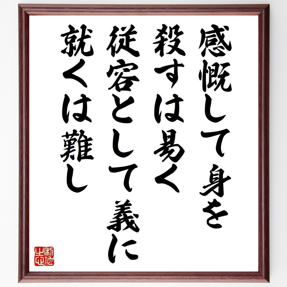 名言「感慨して身を殺すは易く、従容として義に就くは難し」手書き書道色紙額／受注後の毛筆直筆（Y2659）