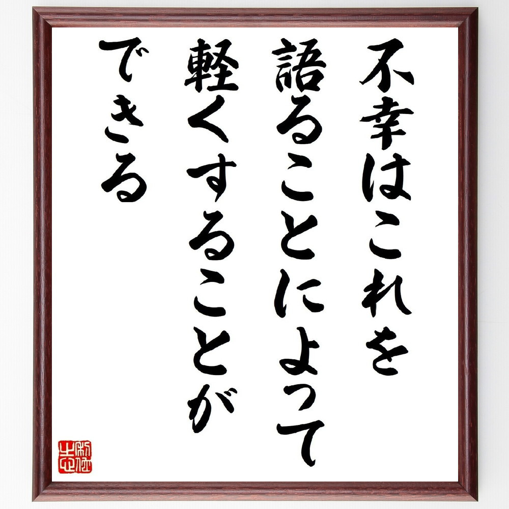 ピエール・コルネイユの名言「不幸はこれを語ることによって軽くすること～」手書き書道色紙額／受注後の毛筆直筆（Y2663）