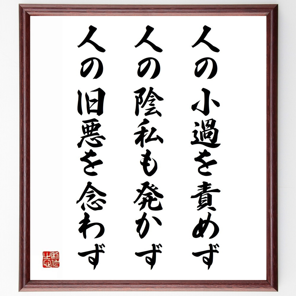 名言「人の小過を責めず、人の陰私も発かず、人の旧悪を念わず」手書き書道色紙額／受注後の毛筆直筆（Y2669）