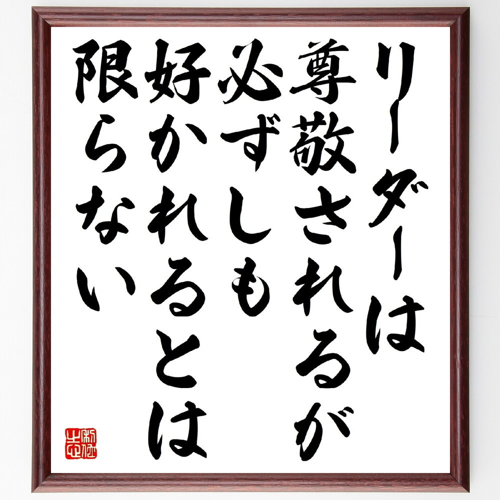 名言「リーダーは尊敬されるが、必ずしも好かれるとは限らない」手書き書道色紙額／受注後の毛筆直筆（Y2673）