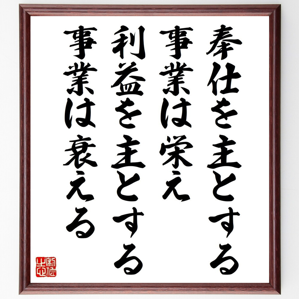 ヘンリー・フォードの名言「奉仕を主とする事業は栄え、利益を主とする事～」手書き書道色紙額／受注後の毛筆直筆（Y2674）