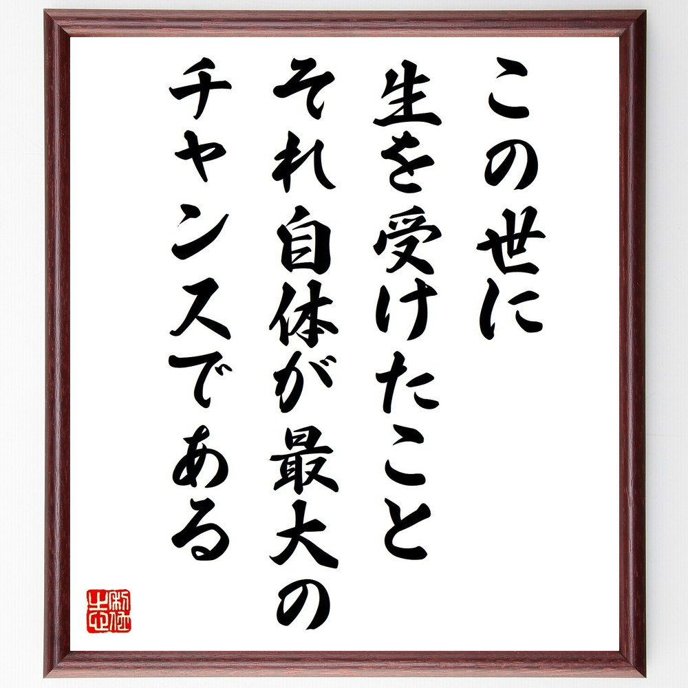 名言「この世に生を受けたこと、それ自体が最大のチャンスである」手書き書道色紙額／受注後の毛筆直筆（Y2679）