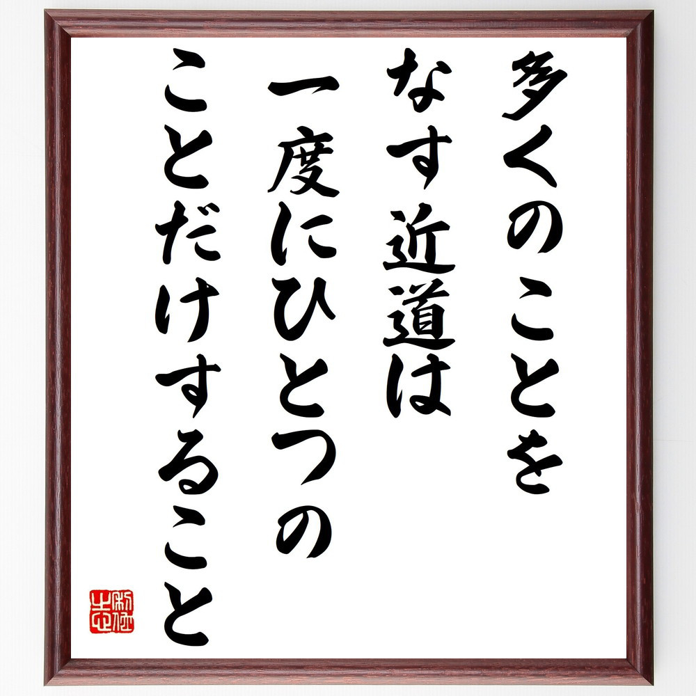 モーツァルトの名言「多くのことをなす近道は、一度にひとつのことだけす～」手書き書道色紙額／受注後の毛筆直筆（Y2681）