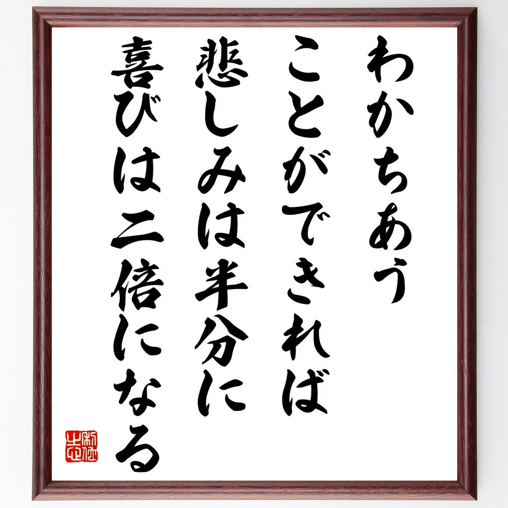 名言「わかちあうことができれば、悲しみは半分に、喜びは二倍になる」手書き書道色紙額／受注後の毛筆直筆（Y2686）