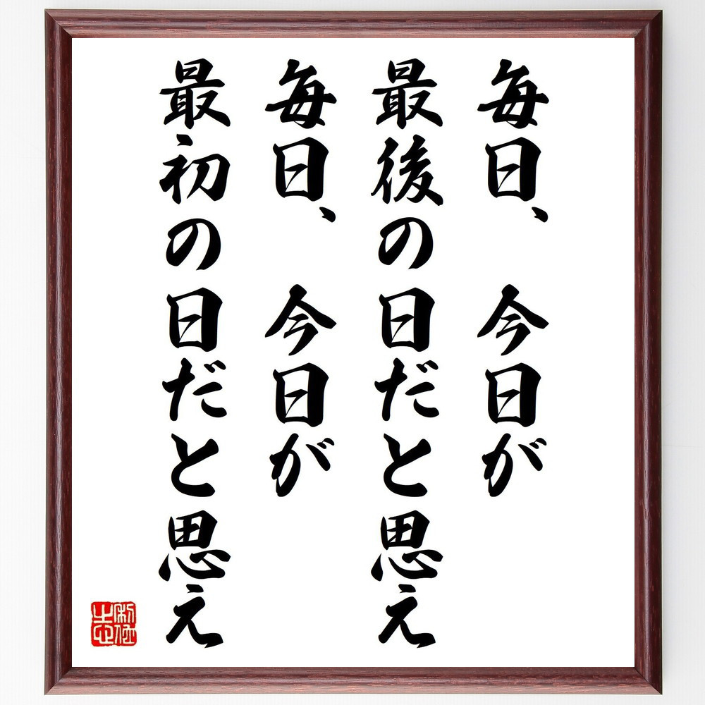 名言「毎日、今日が最後の日だと思え、毎日、今日が最初の日だと思え」手書き書道色紙額／受注後の毛筆直筆（Y2687）