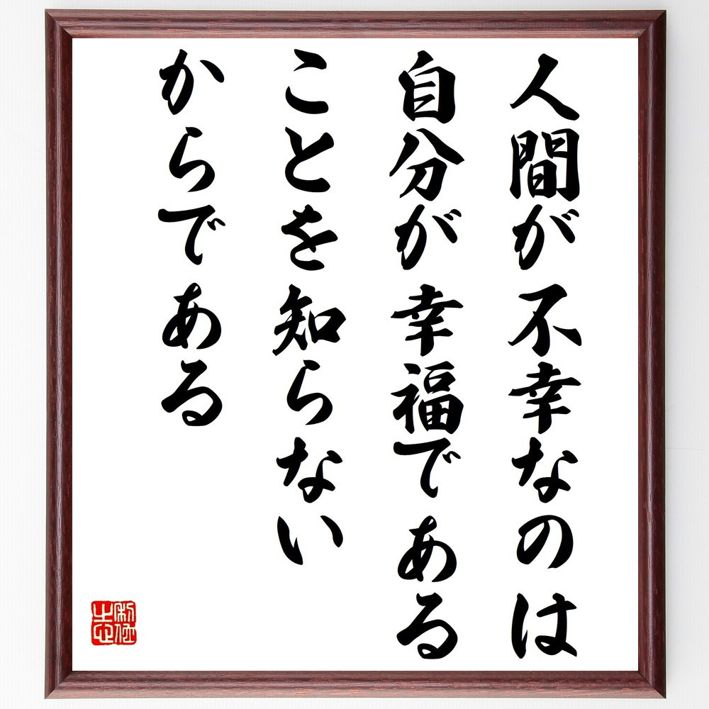 フョードル・ドストエフスキーの名言「人間が不幸なのは、自分が幸福であ～」手書き書道色紙額／受注後の毛筆直筆（Y2691）