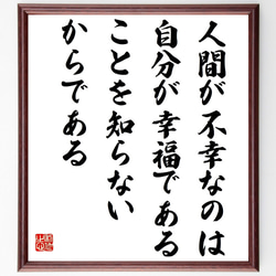 フョードル・ドストエフスキーの名言「人間が不幸なのは、自分が幸福であることを～」額付き書道色紙／受注後直筆（Y2691） 1枚目の画像