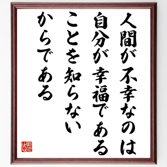 フョードル・ドストエフスキーの名言「人間が不幸なのは、自分が幸福であることを～」額付き書道色紙／受注後直筆（Y2691） 1枚目の画像