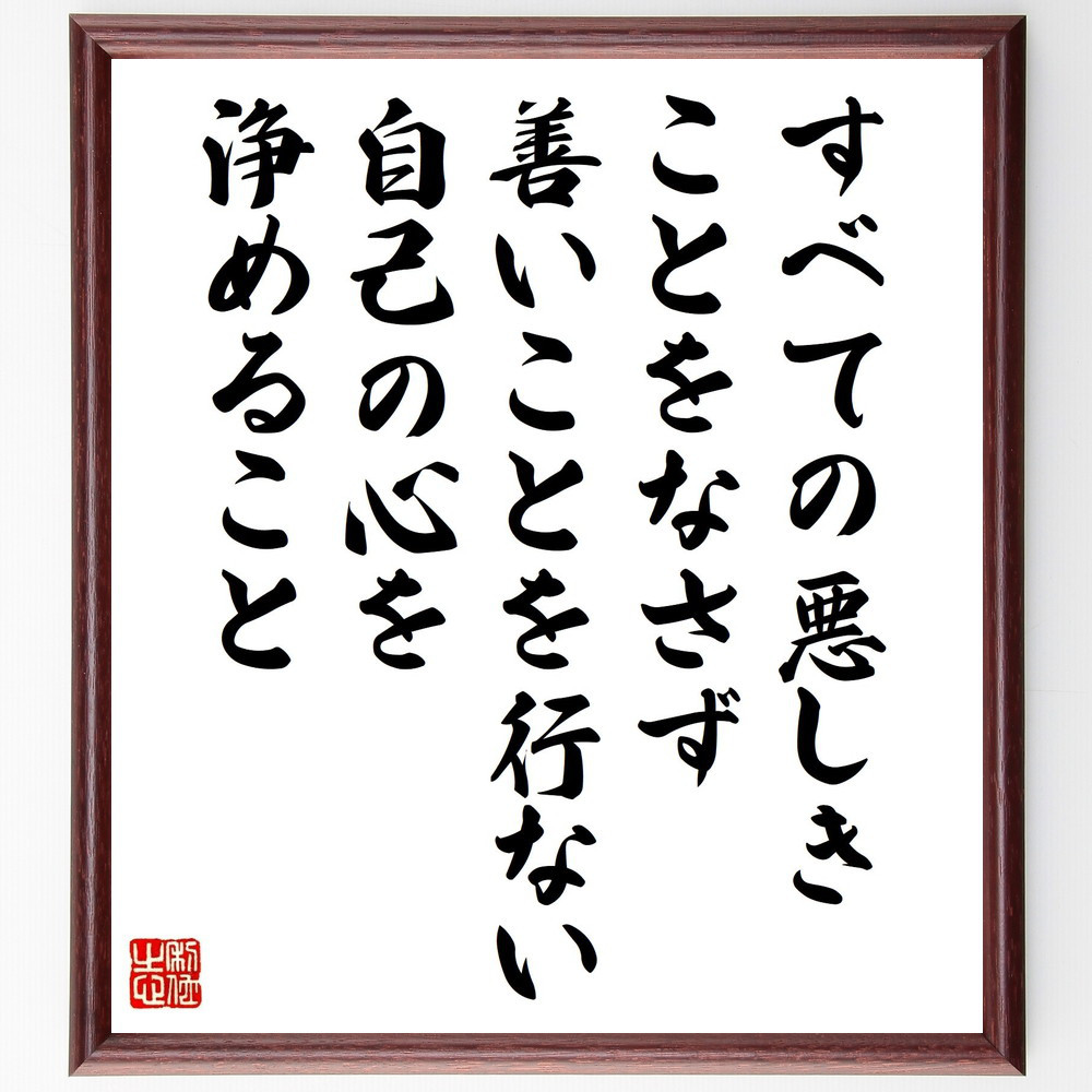 名言「すべての悪しきことをなさず、善いことを行ない、自己の心を浄める～」手書き書道色紙額／受注後の毛筆直筆（Y2694）