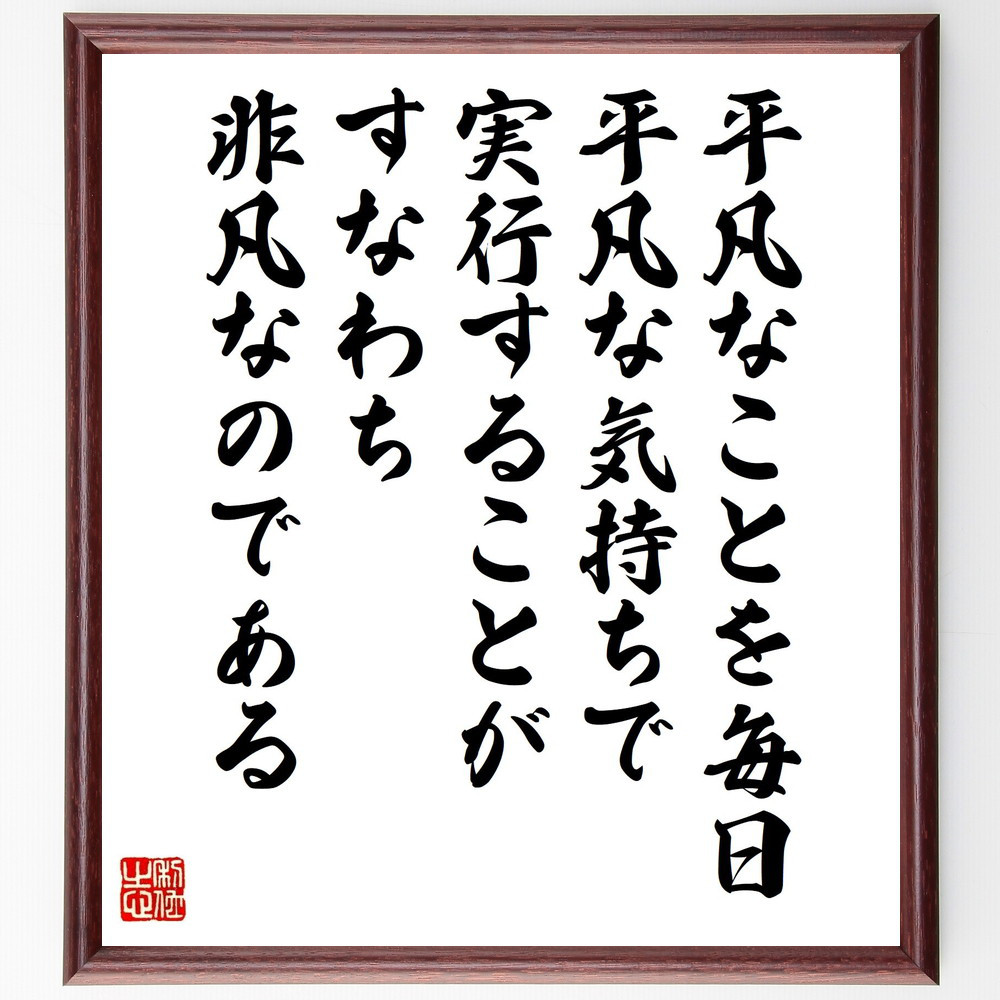 アンドレ・ジッドの名言「平凡なことを毎日平凡な気持ちで実行することが～」手書き書道色紙額／受注後の毛筆直筆（Y2695）