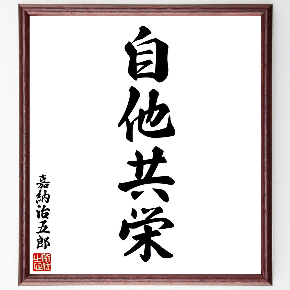 嘉納治五郎の四字熟語「自他共栄」手書き書道色紙額／毛筆直筆済み（Y2704）