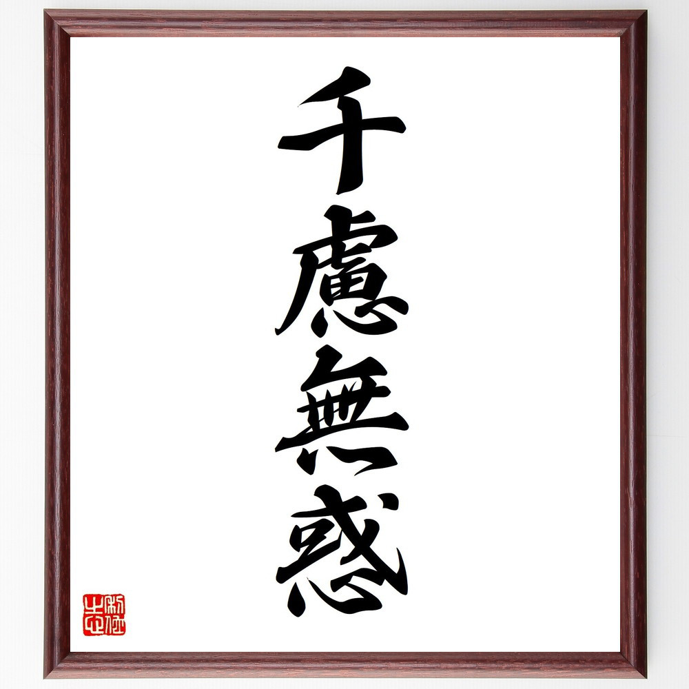 四字熟語「千慮無惑」手書き書道色紙額／毛筆直筆済み（Y2705）