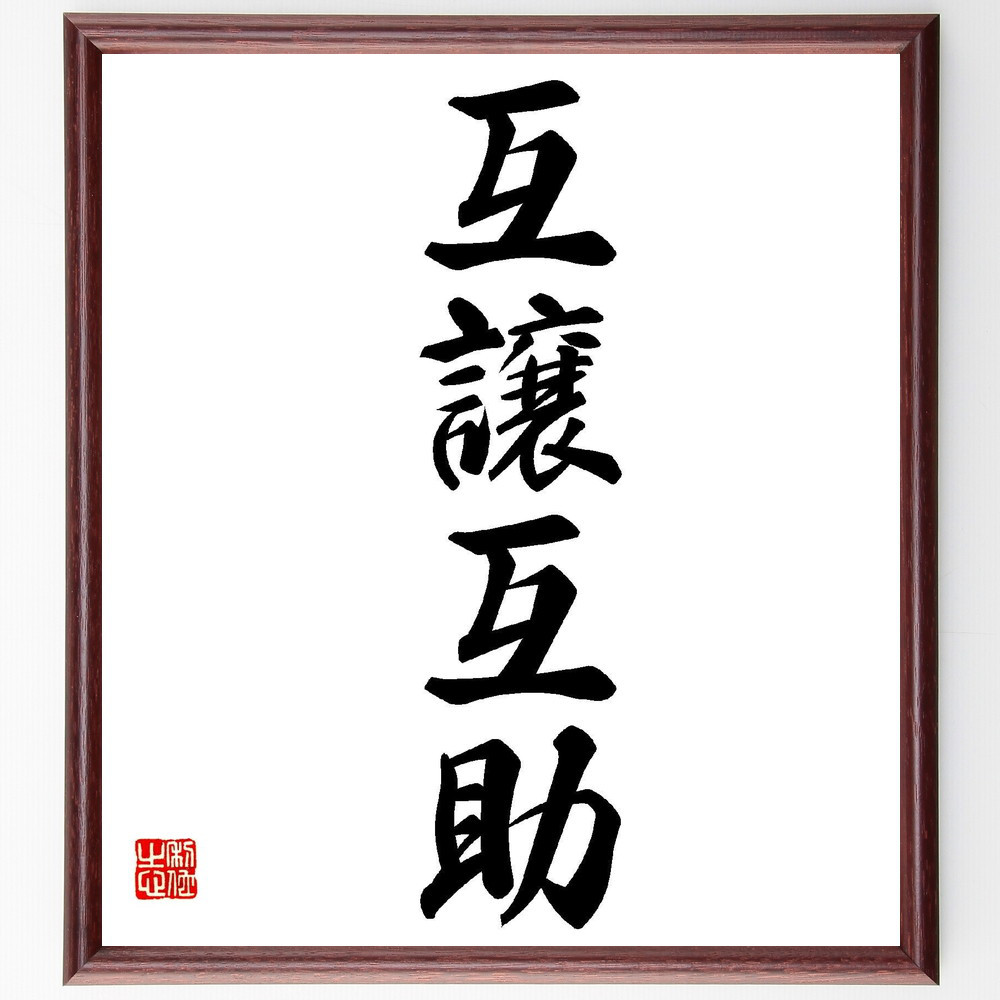 四字熟語「互譲互助」手書き書道色紙額／毛筆直筆済み（Y2711）