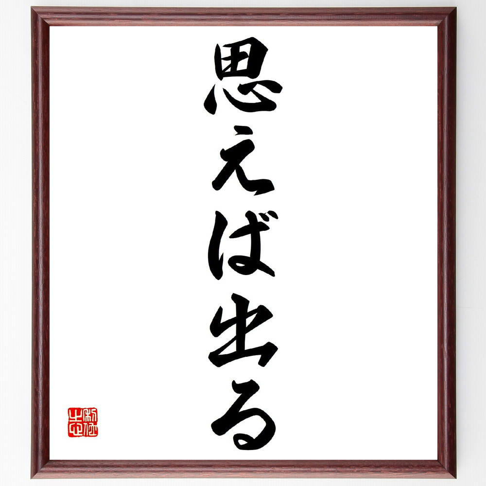 名言「思えば出る」手書き書道色紙額／受注後の毛筆直筆（Y2716）