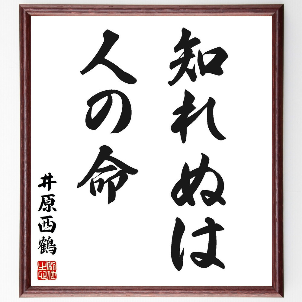 井原西鶴の名言「知れぬは人の命」手書き書道色紙額／受注後の毛筆直筆（Y2728）