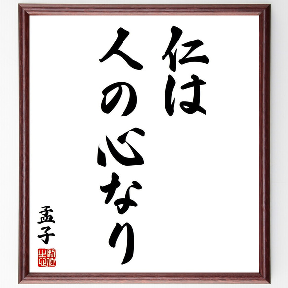 孟子の名言「仁は人の心なり」手書き書道色紙額／受注後の毛筆直筆