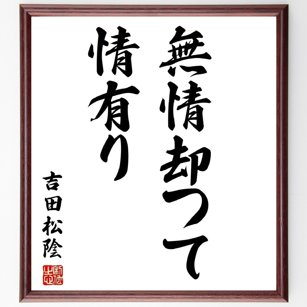 吉田松陰の名言「無情却つて情有り」手書き書道色紙額／受注後の毛筆直筆（Y2749） 4,844円