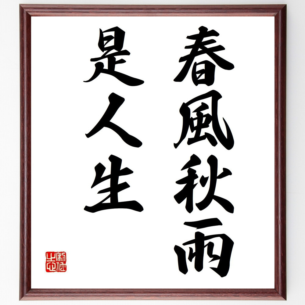 名言「春風秋雨、是人生」手書き書道色紙額／受注後の毛筆直筆（Y2752）