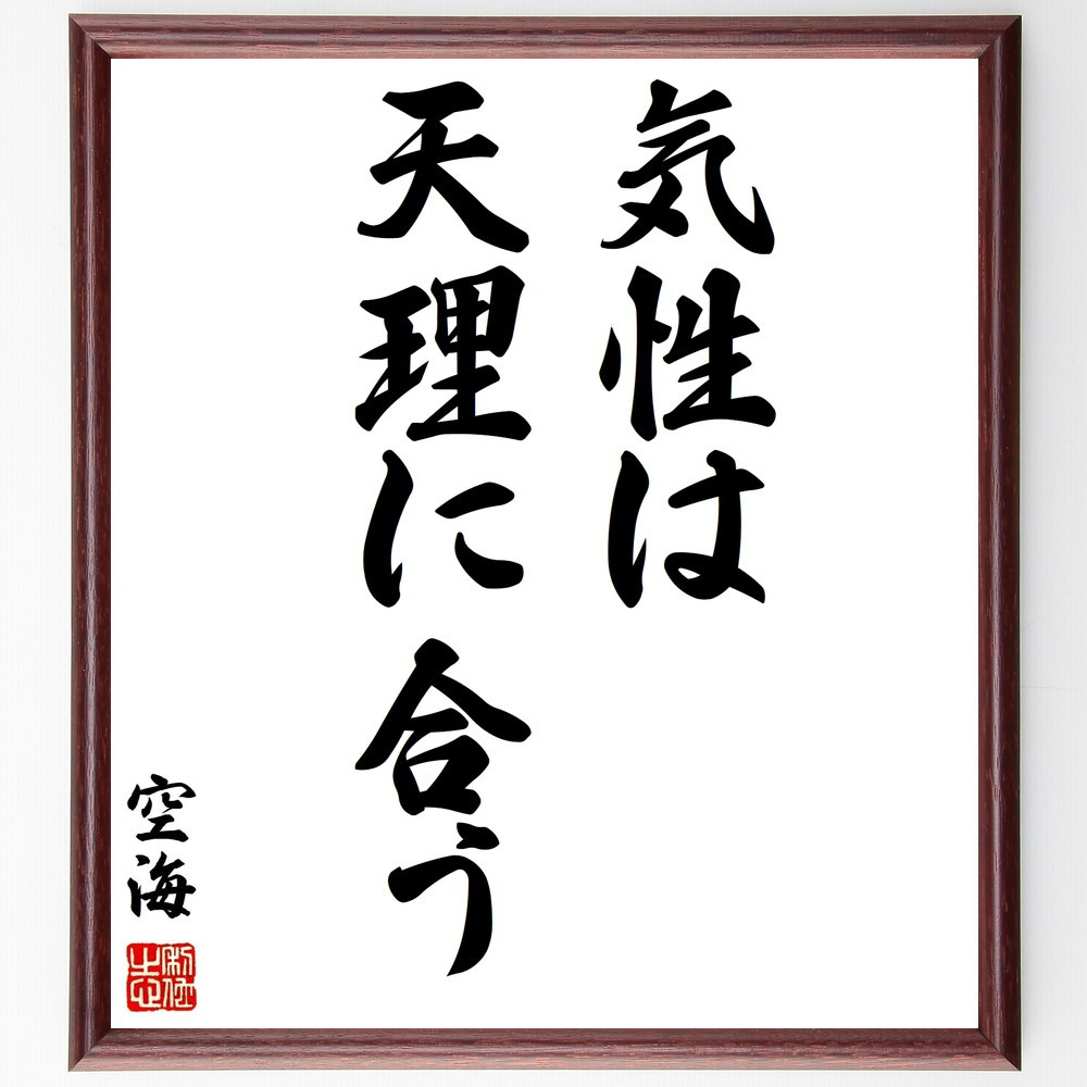 空海の名言「気性は天理に合う」手書き書道色紙額／受注後の毛筆直筆（Y2753）