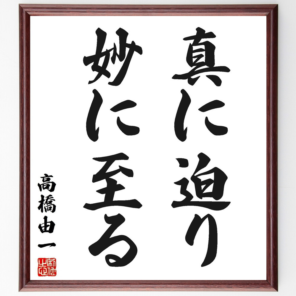 高橋由一の名言「真に迫り妙に至る」手書き書道色紙額／受注後の毛筆直筆（Y2757）