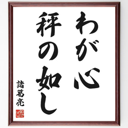 諸葛亮（孔明）の名言「わが心、秤の如し」手書き書道色紙額