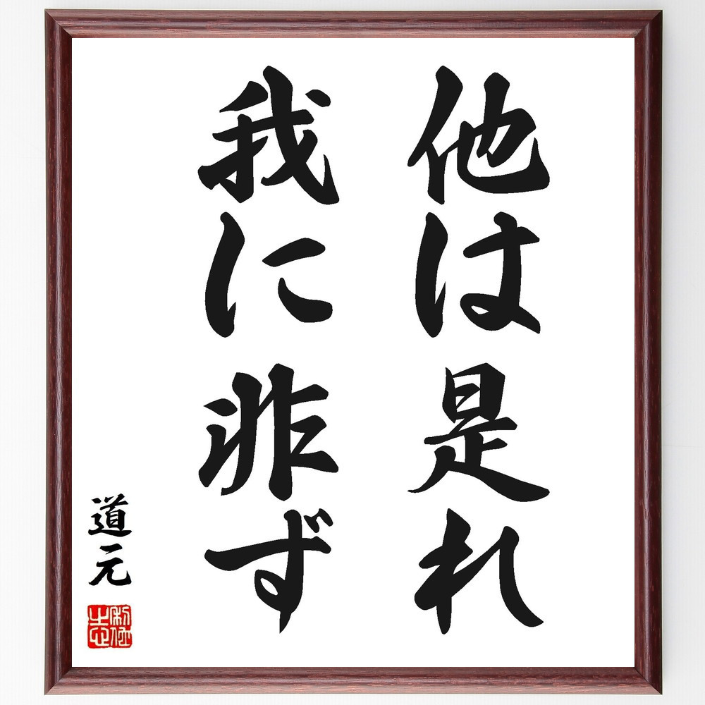 道元の名言「他は是れ我に非ず」手書き書道色紙額／受注後の毛筆直筆（Y2764）