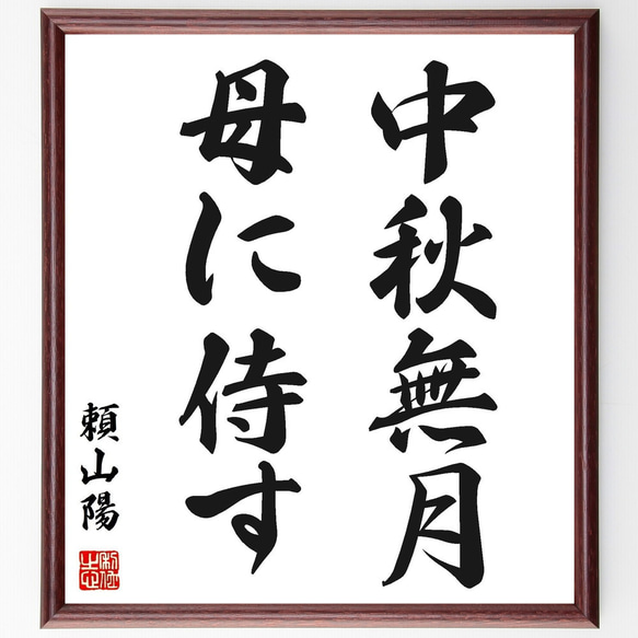 頼山陽の名言「中秋無月母に侍す」手書き書道色紙額／受注後の毛筆直筆