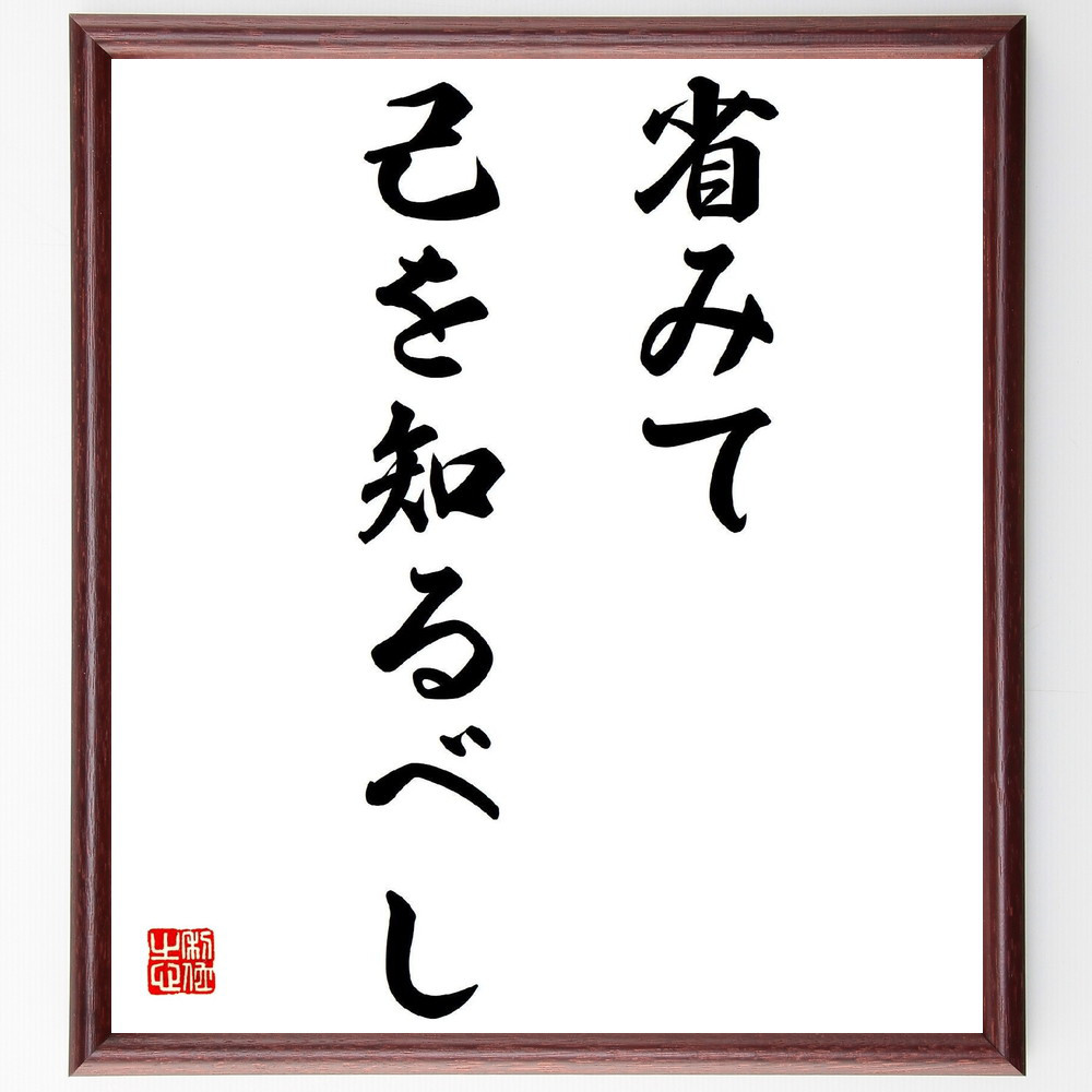 名言「省みて己を知るべし」手書き書道色紙額／受注後の毛筆直筆（Y2773）