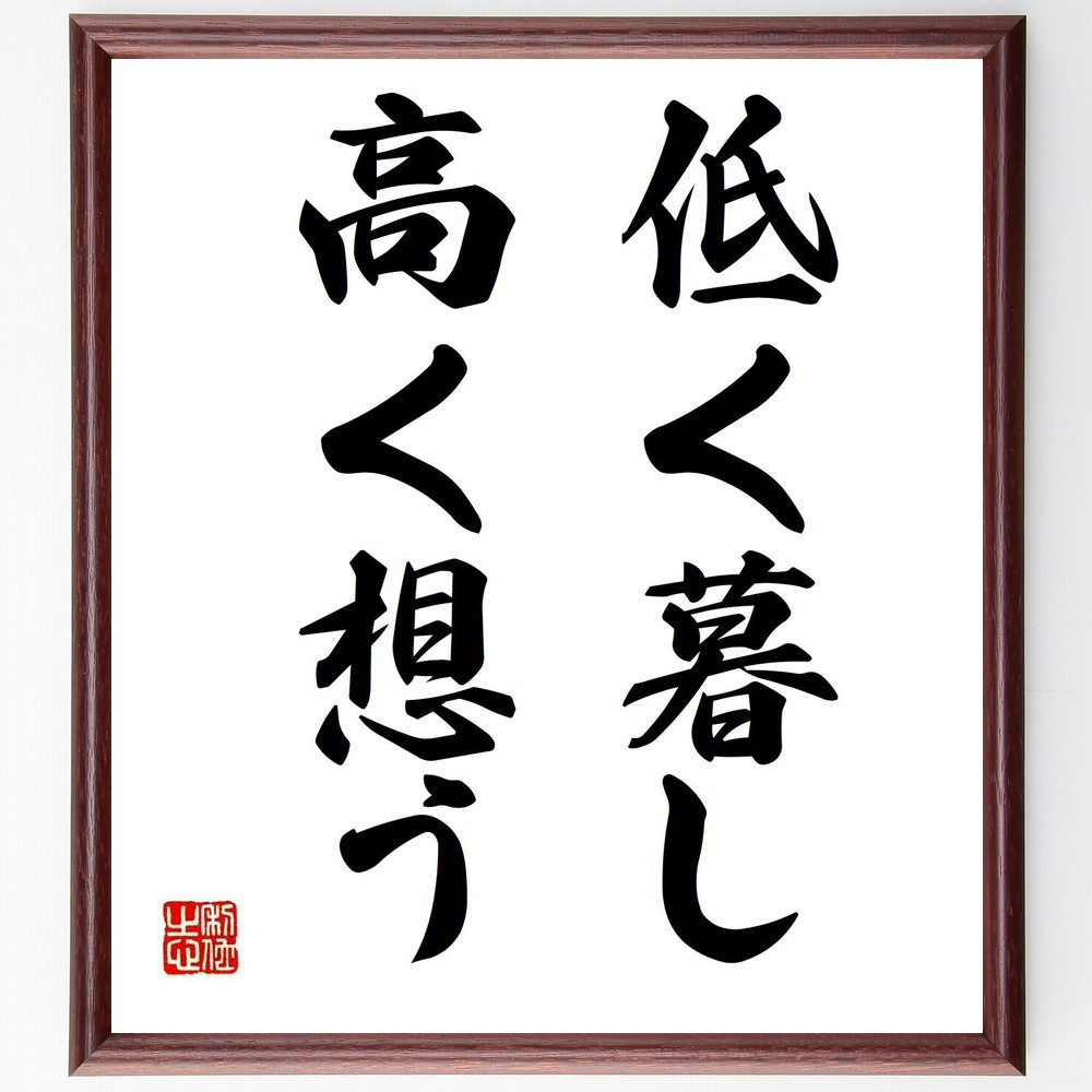 名言「低く暮し、高く想う」手書き書道色紙額／受注後の毛筆直筆（Y2774）
