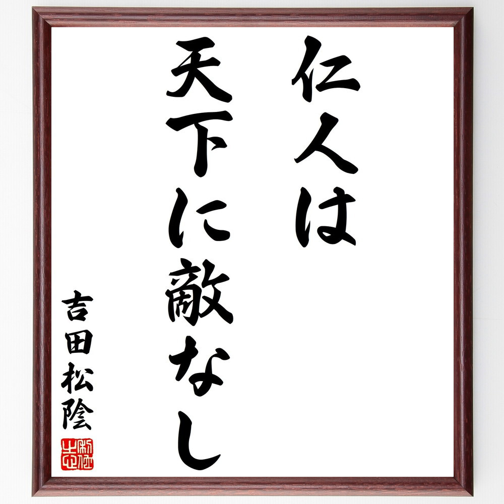 吉田松陰の名言「仁人は天下に敵なし」手書き書道色紙額／受注後の毛筆直筆（Y2775）