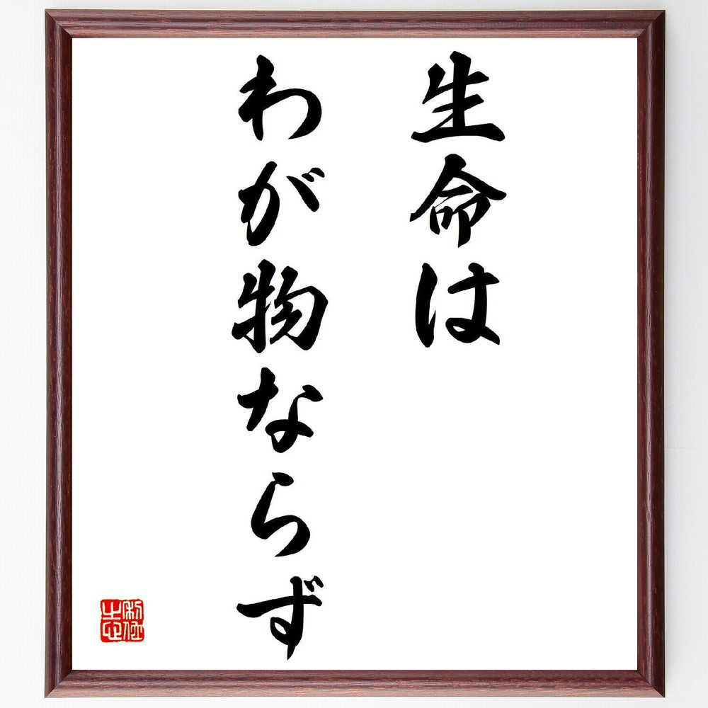 名言「生命はわが物ならず」手書き書道色紙額／受注後の毛筆直筆（Y2778）