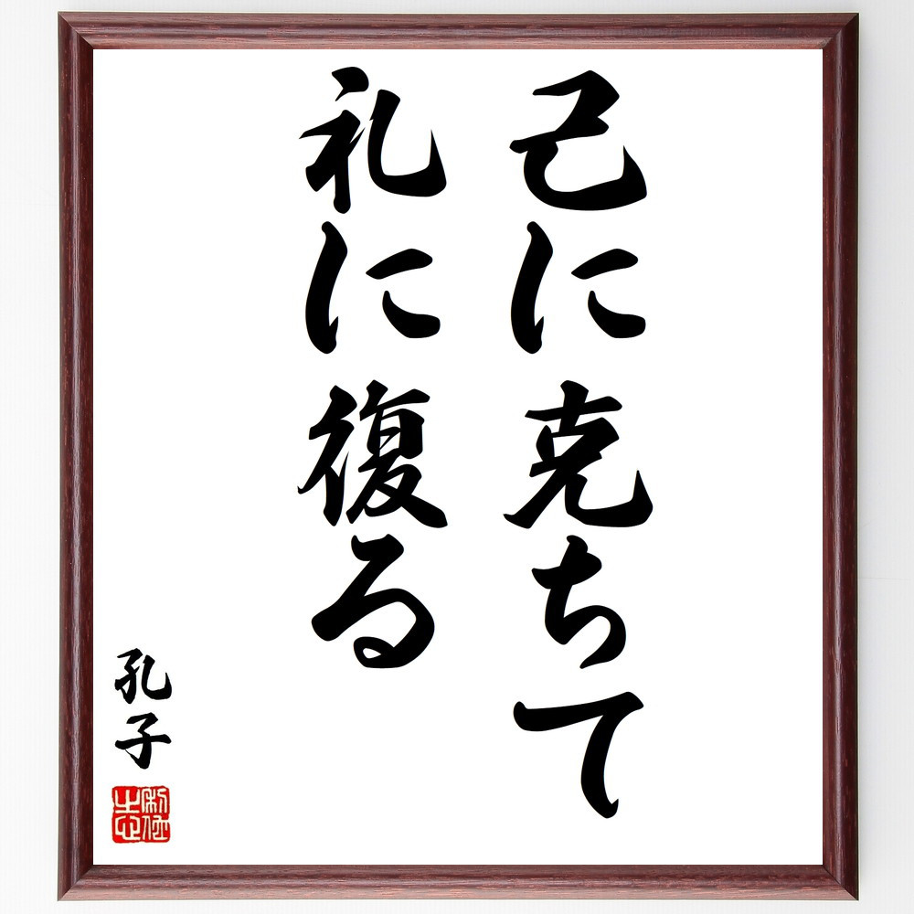 孔子の名言「己に克ちて礼に復る」手書き書道色紙額／受注後の毛筆直筆（Y2780）