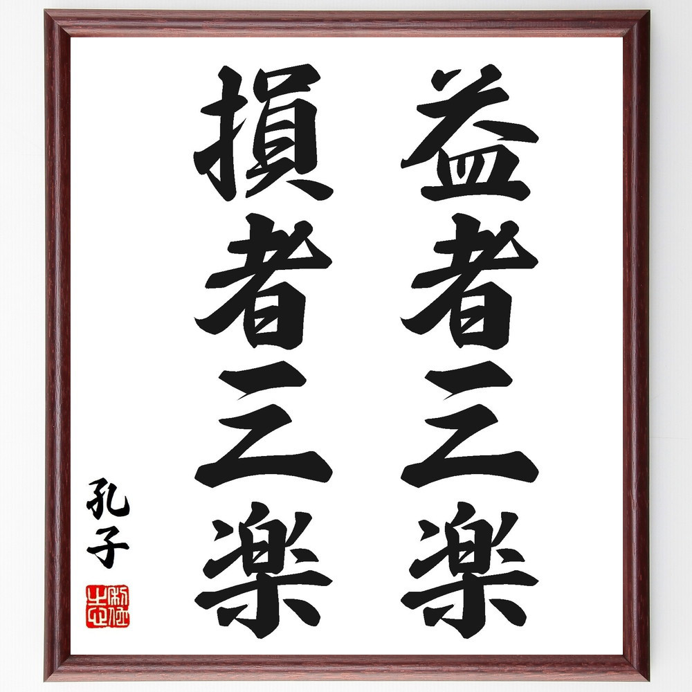 孔子の名言「益者三楽、損者三楽」手書き書道色紙額／受注後の毛筆直筆（Y2781）