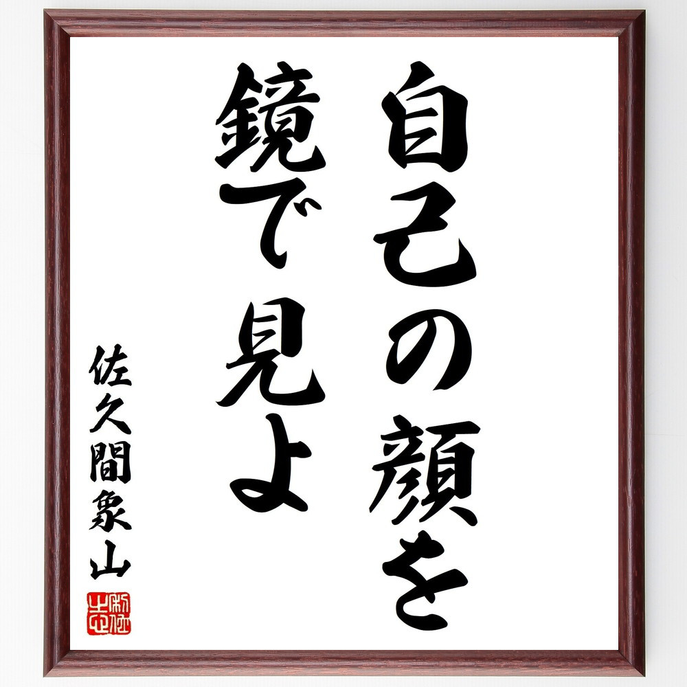 佐久間象山の名言「自己の顔を鏡で見よ」手書き書道色紙額／受注後の毛筆直筆（Y2782）
