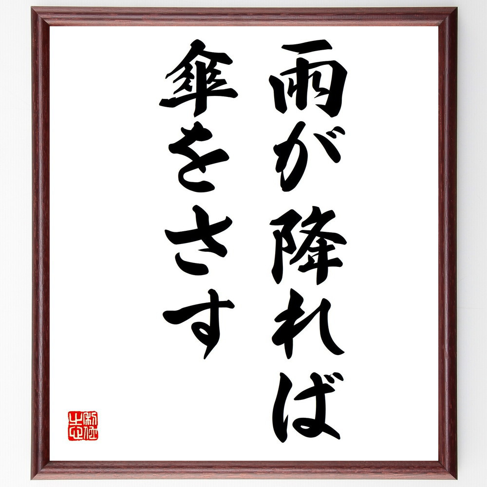 名言「雨が降れば傘をさす」手書き書道色紙額／受注後の毛筆直筆（Y2785）