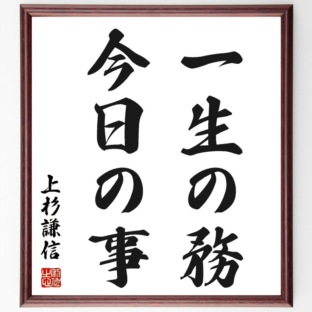 上杉謙信の名言「一生の務、今日の事」手書き書道色紙額／受注後の毛筆直筆（Y2786）