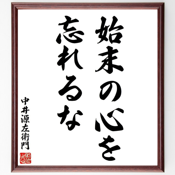 中井源左衛門の名言「始末の心を忘れるな」手書き書道色紙額／受注後の