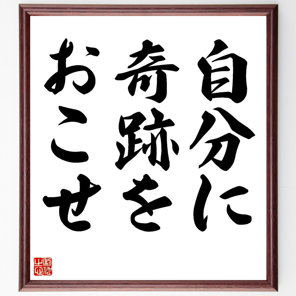 名言「自分に奇跡をおこせ」手書き書道色紙額／受注後の毛筆直筆（Y2790）